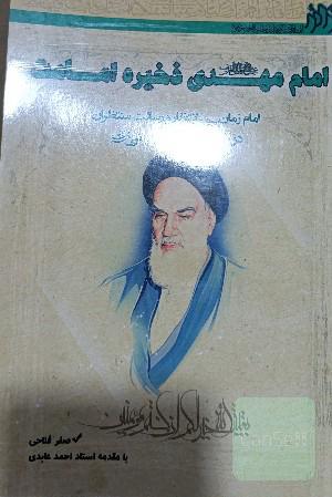 امام مهدی (عج) ذخیره امامت: امام زمان (عج)، انتظار و رسالت منتظران در اندیشه امام خمینی (ره)