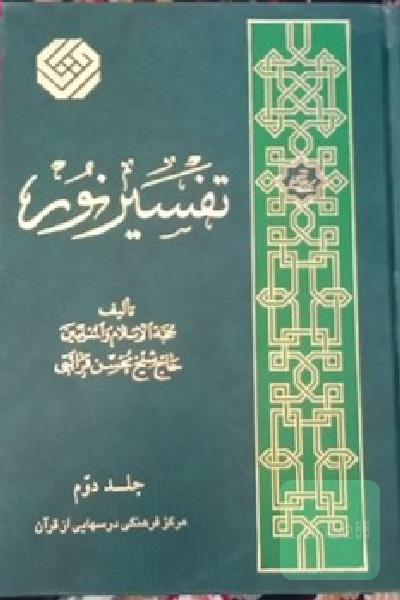 تفسیر نور جلد دوم 