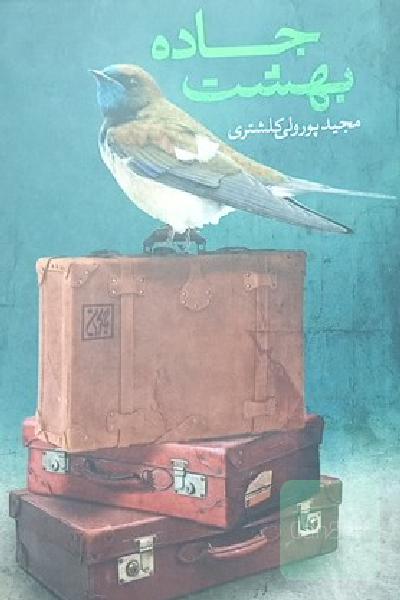 جاده بهشت 