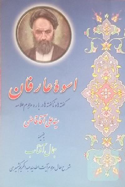 اسوه عارفان گفته ها و نگفته ها درباره علامه سید علی قاضی به ضمیمه جمال آفتاب شرح حال آیت الله کشمیری 