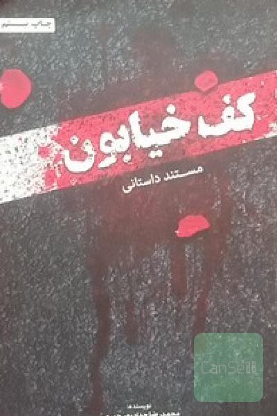 کف خیابون مستند داستانی 