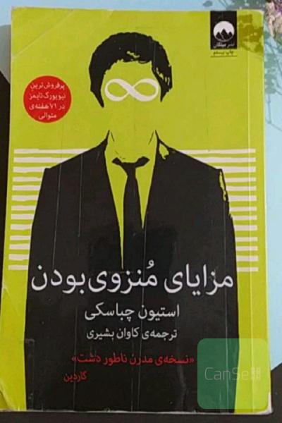 مزایای منزوی بودن