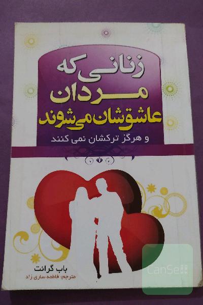 زنانی که مردان عاشقشان می شوند و هرگز ترکشان نمی کنند