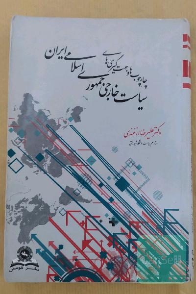 چارچوب ها و جهت گیری های سیاست خارجی جمهوری اسلامی ایران