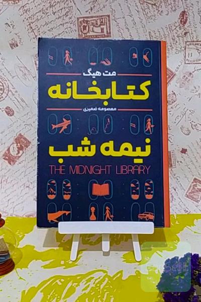 کتابخانه نیمه شب