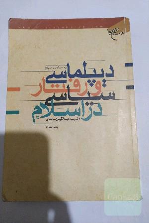 دیپلماسی و رفتار سیاسی در اسلام