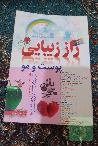 راز زیبایی پوست و مو