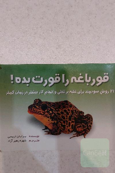 قورباغه را قورت بده