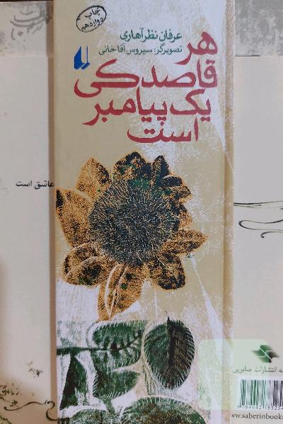 هر قاصدکی یک پیامبر است