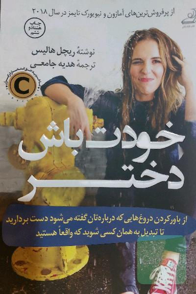 خودت باش دختر
