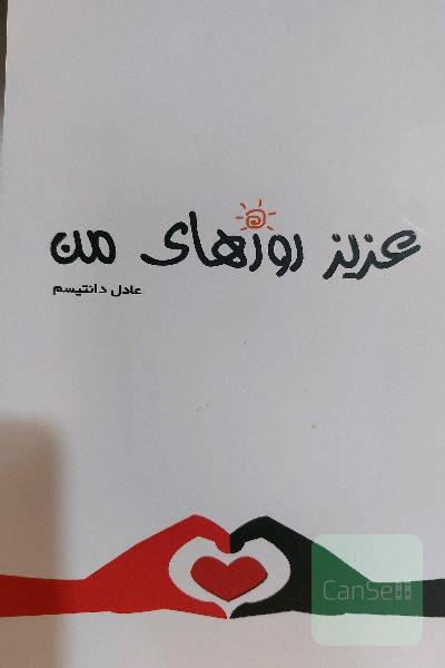عزیز روزهای من