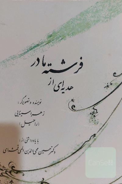 هدیه ای از فرشته مادر