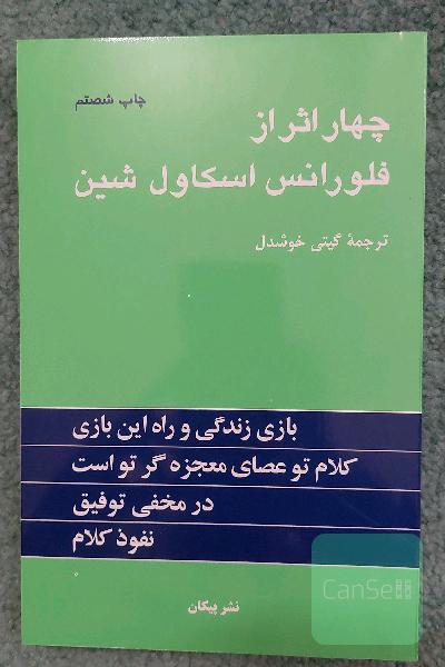 چهار اثر از فلورانس اسکاول شین
