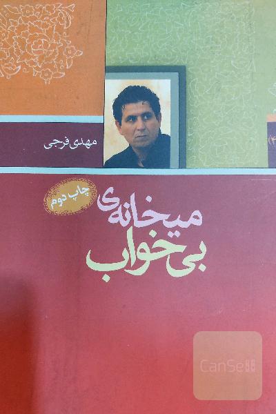 میخانه ی بی خواب