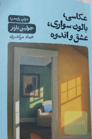 عکاسی، بالون‌سواری، عشق و اندوه