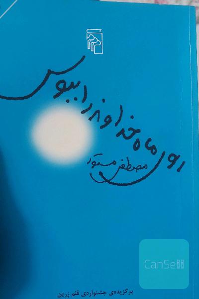 روی ماه خداوند را ببوس