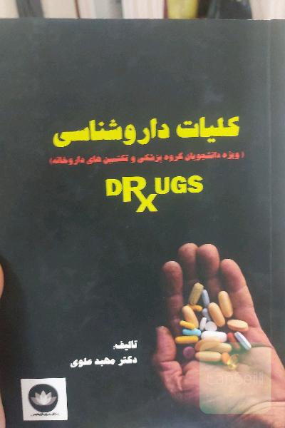 کلیات داروشناسی