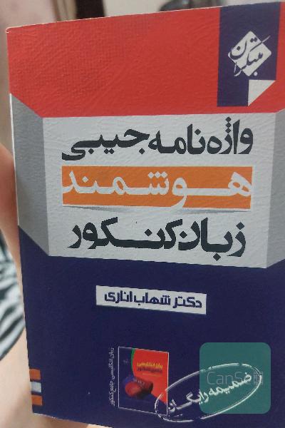 واژه نامه جیبی هوشمند زبان کنکور