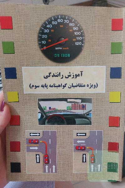 آموزش رانندگی