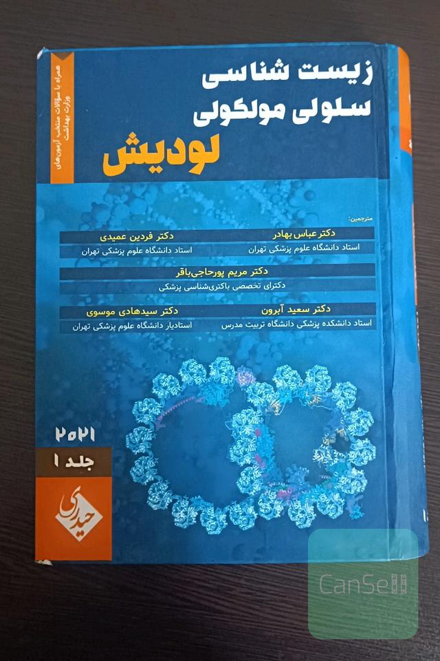 زیست شناسی سلولی و مولکولی لودیش جلد اول