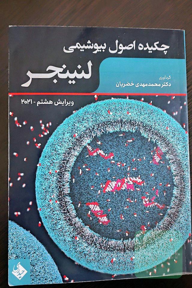 چکیده اصول بیوشیمی لنینجر