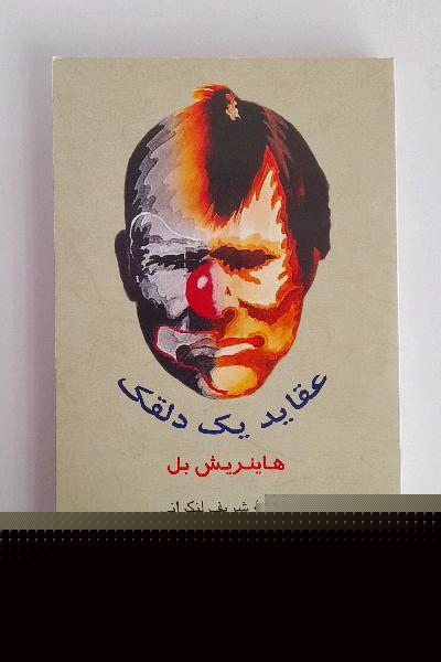 عقاید یک دلقک