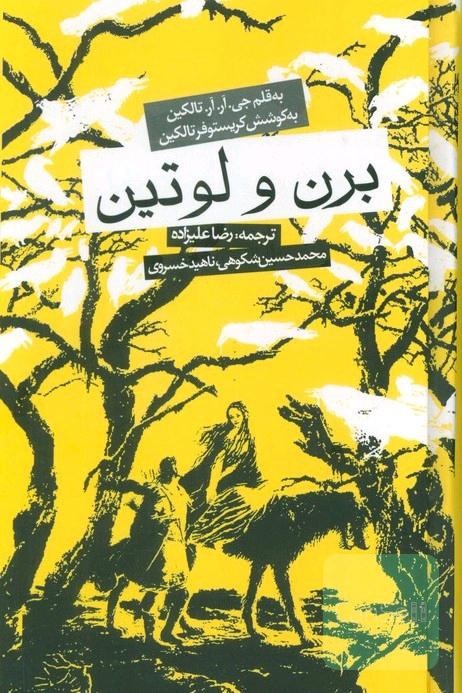برن و لوتین