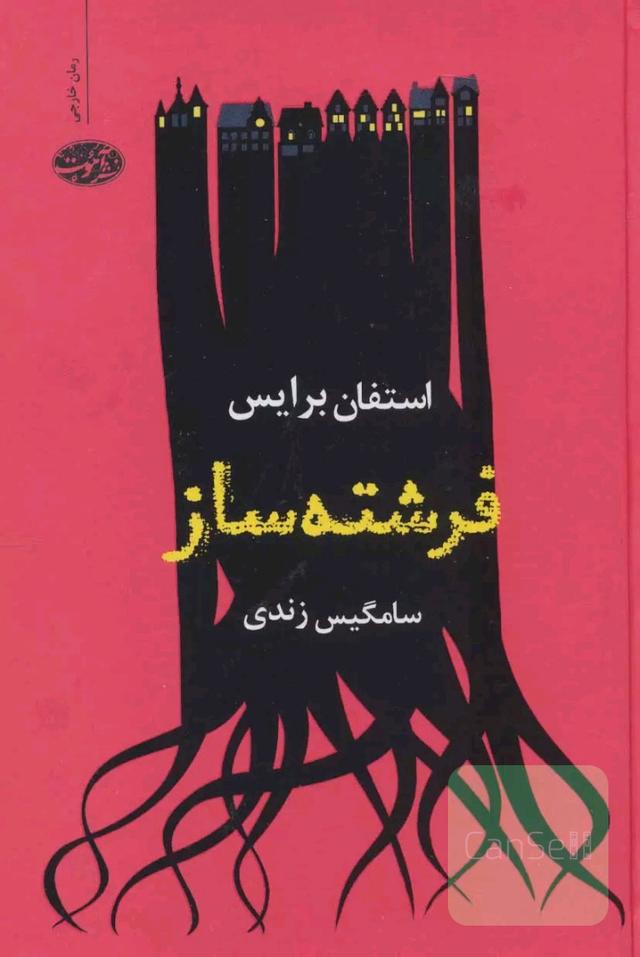 فرشته ساز