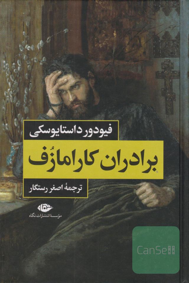 برادران کارامازوف