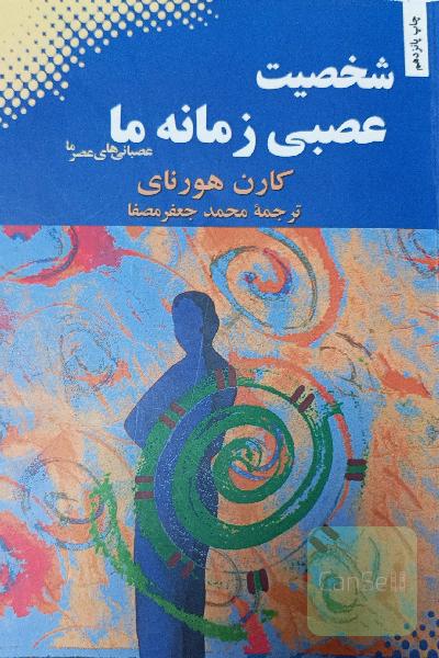 شخصیت عصبی زمانه ما