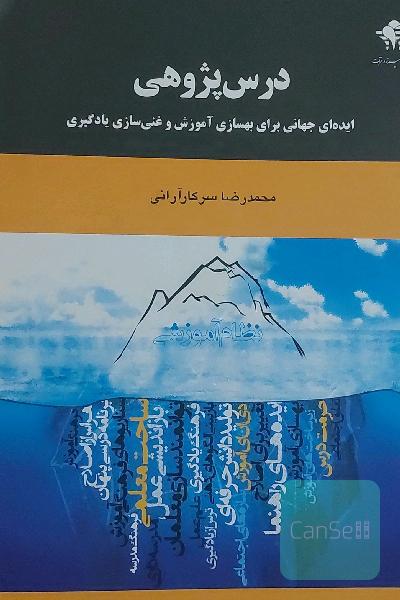 درس‌پژوهی: ایده‌ای جهانی برای بهسازی آموزش و غنی‌سازی یادگیری