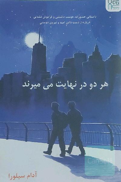 هر دو در نهایت می میرند 