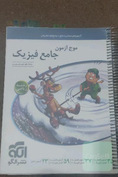 موج آزمون جامع فیزیک ( ریاضی ) 