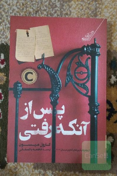 پس از آنکه رفتی