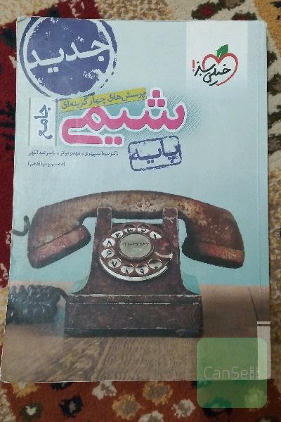 پرسش های چهار گزینه ای شیمی جامع(دهم و یازدهم)
