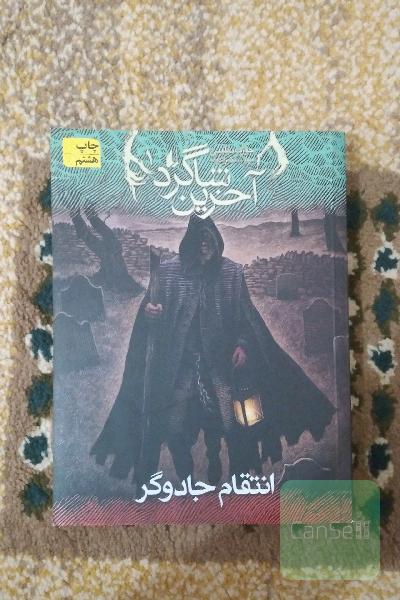 انتقام جادوگر