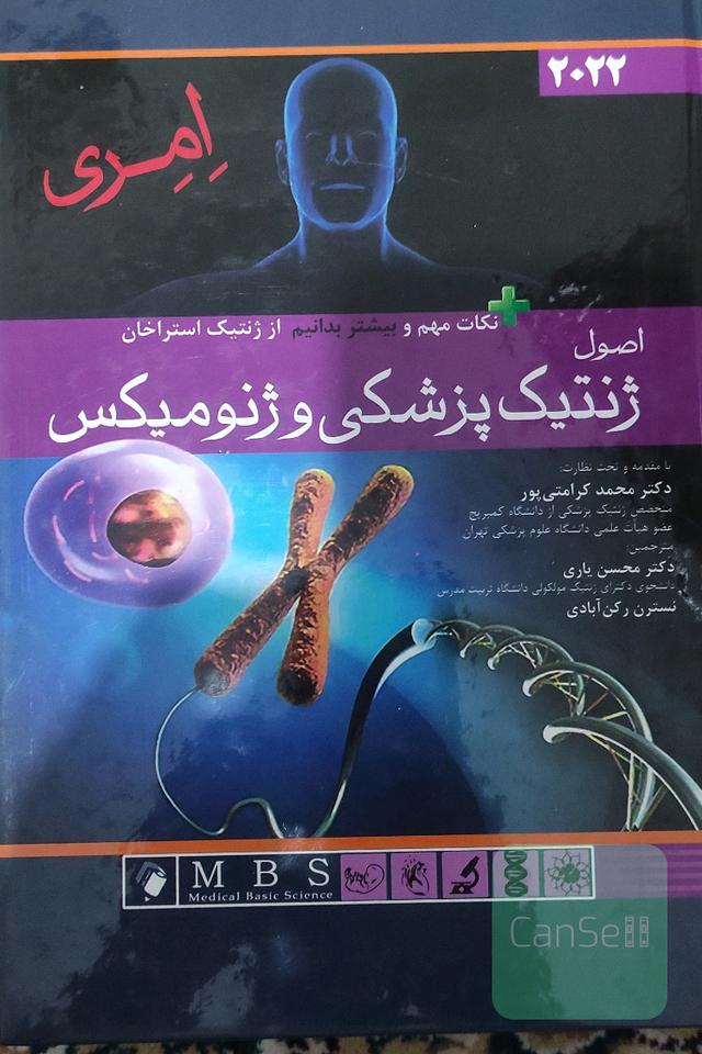 اصول ژنتیک پزشکی و ژنومیکس امری
