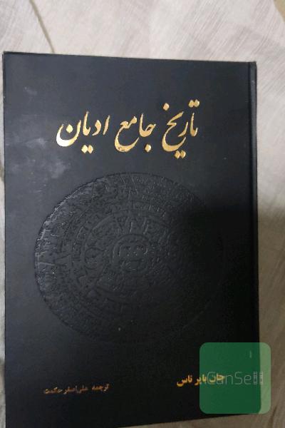 تاریخ جامع ادیان