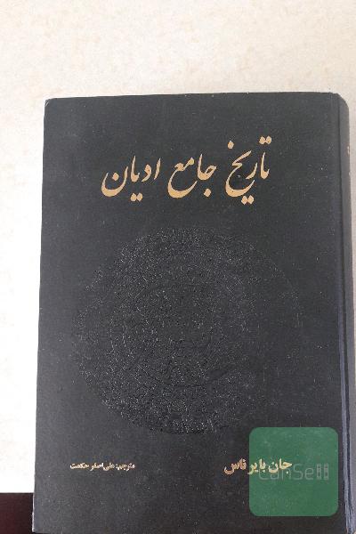 تاریخ جامع ادیان