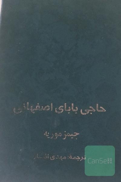 حاجی بابای اصفهانی 
