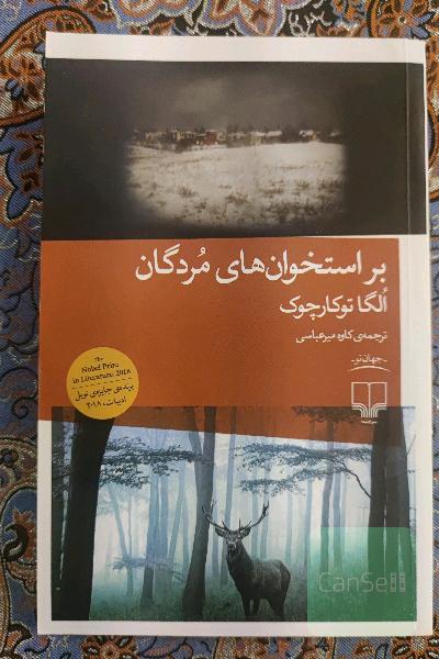 بر استخوان مردگان