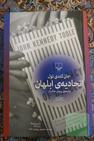 اتحادیه ی ابلهان