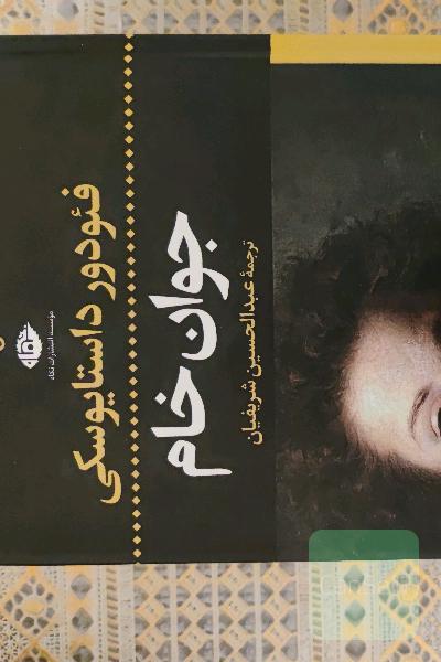 جوان خام