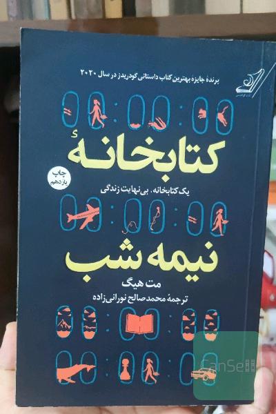 کتابخانه نیمه شب