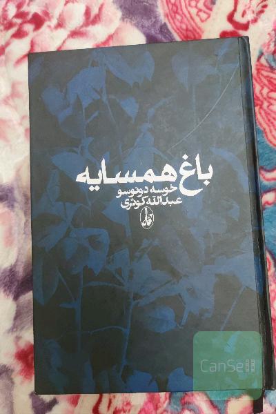 باغ همسایه 