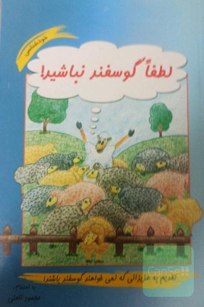 لطفاً گوسفند نباشید