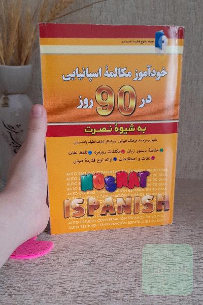 خودآموز و مکالمه اسپانیایی در 90 روز (شیوه نصرت)