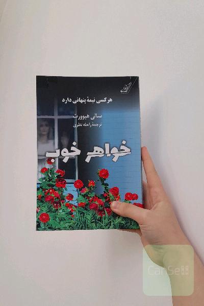 خواهر خوب