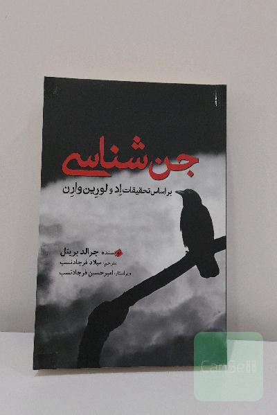 جن شناسی بر اساس تحقیقات اد و لورین وارن