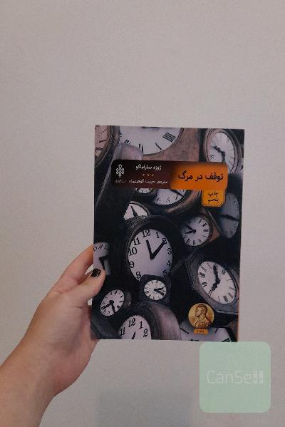 توقف در مرگ